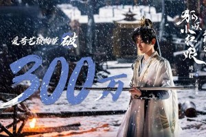 《狐妖小红娘王权篇》未播先火：成毅李一桐演绎东方奇幻新标杆