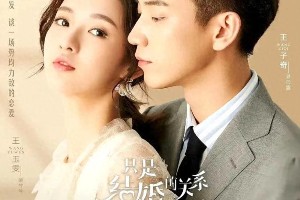 热门契约婚姻剧推荐：从《只是结婚的关系》到《爱的二八定律》