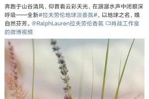 肖战代言拉夫劳伦地球淡香氛，环保与自然完美融合