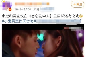 小鬼吴宣仪综艺吻戏引粉丝互撕 饭圈乱象再引热议