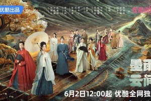 《墨雨云间》6月2日优酷独播，吴谨言王星越主演复仇大戏