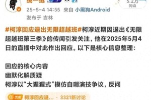 柯淳退出《无限超越班3》：短剧顶流转型困境
