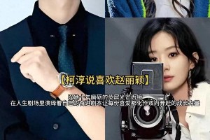 柯淳追星赵丽颖：偶像激励成长的双向奔赴