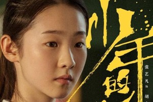 《少年的你》胡小蝶扮演者张艺凡个人资料揭秘