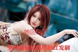赵露思带病全开麦唱跳6分钟引爆热搜