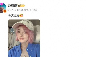 赵丽颖粉色发色造型惊艳亮相，夏日清新引热议