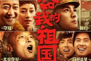 《我和我的祖国》国庆档三大看点解析
