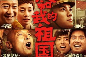 《我和我的祖国》：七段爱国故事，三代导演演员共铸辉煌